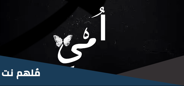تعبير عن قصة ام مكافحة ذللت ما اعترضها من عقبات
