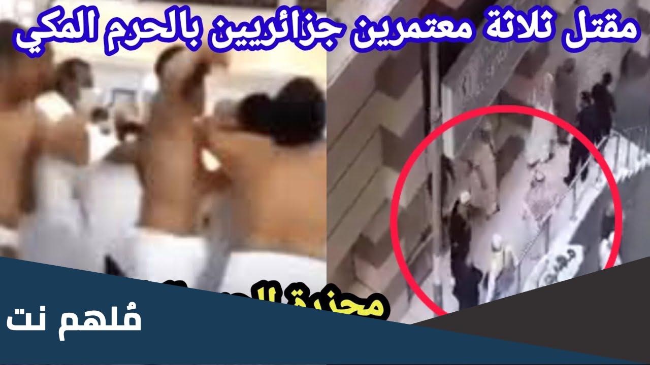 تفاصيل مقتل معتمرين جزائريين في مكة