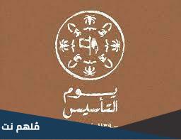 قوالب تصميم يوم التأسيس
