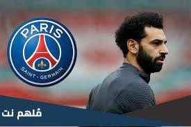 هل انتقل محمد صلاح لباريس سان جيرمان