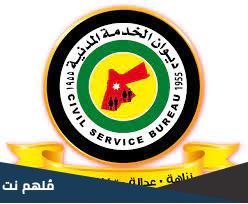 الدور التنافسي في ديوان الخدمة المدنية