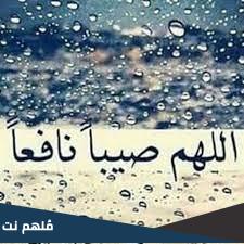 ما معنى اللهم صيبا نافعا