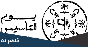 من هو مصمم شعار التأسيس