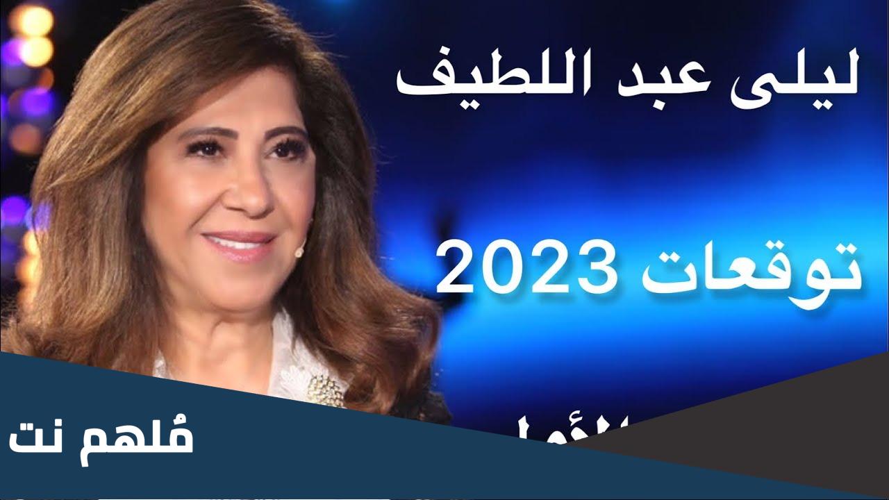توقعات ليلى عبد اللطيف عن الزلازل