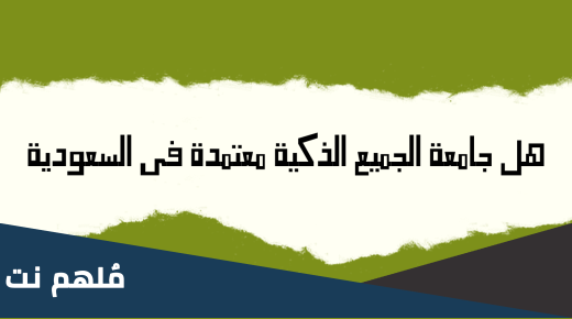 جامعة الجميع الذكية هل هي معتمدة في السعودية