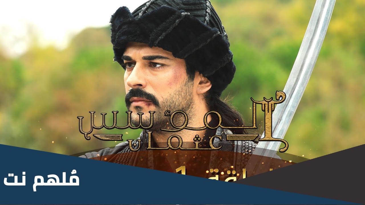 جميع حلقات مسلسل المؤسس عثمان الموسم الاول مدبلج