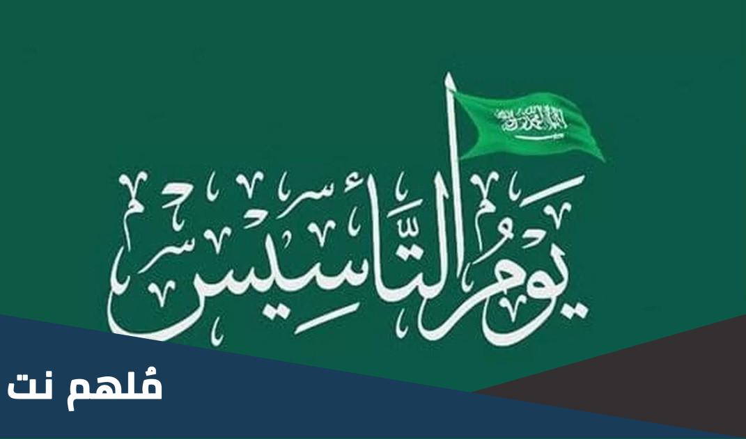 حديث عن يوم التأسيس السعودي