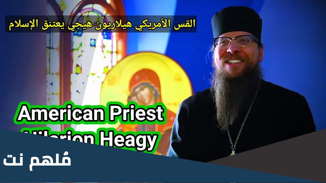 حقيقة اسلام الاب هيلاريون هيجي