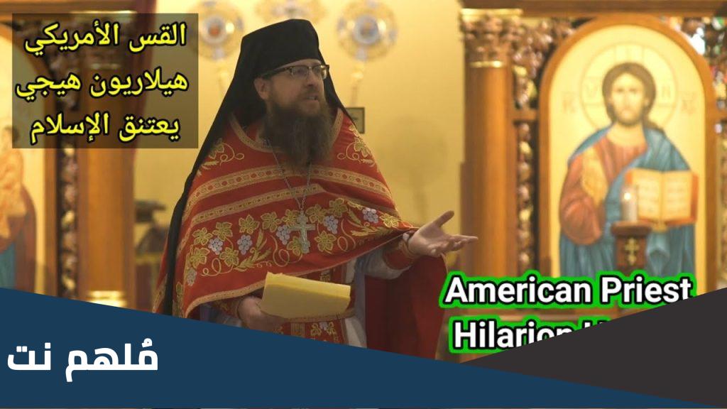 حقيقة اسلام هيلاريون هيجي القس الأمريكي