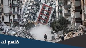 حقيقة افتعال زلزال تركيا وسوريا
