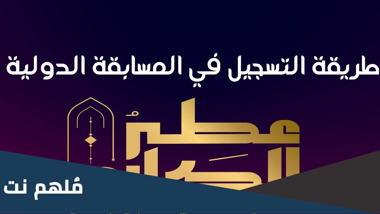خطوات التسجيل في مسابقة عطر الكلام