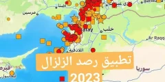 افضل تطبيق لرصد الزلازل 2025