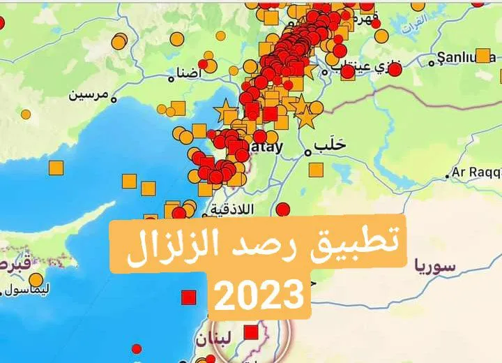 افضل تطبيق لرصد الزلازل 2023