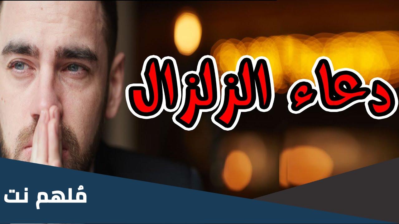 دعاء الزلزال مستجاب ادعية وقت حدوث الزلزال