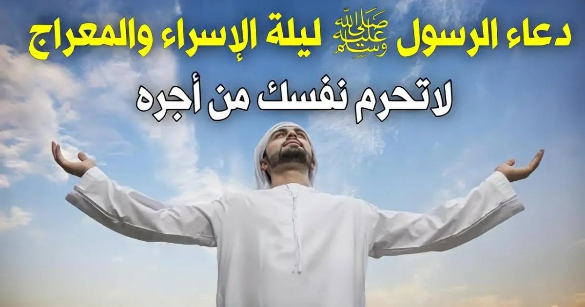 دعاء ليلة الإسراء والمعراج مكتوب