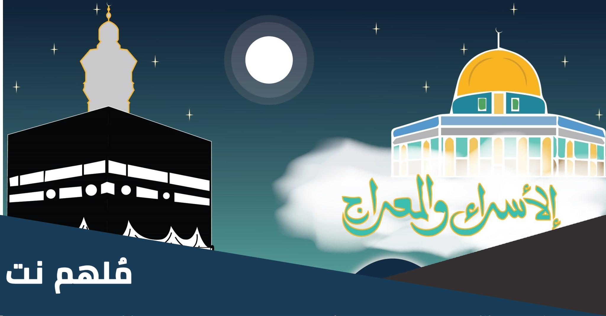 هل ثبت تاريخ الاسراء والمعراج