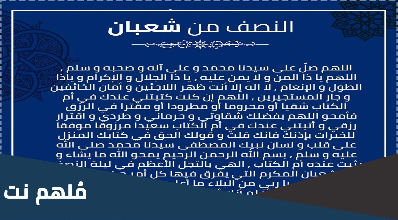 دعاء ليلة النصف من شعبان مفاتيح الجنان