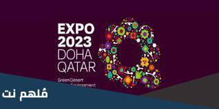رابط تسجيل التطوع في برنامج Expo 2023 Doha Qatar اكسبو الدوحة قطر