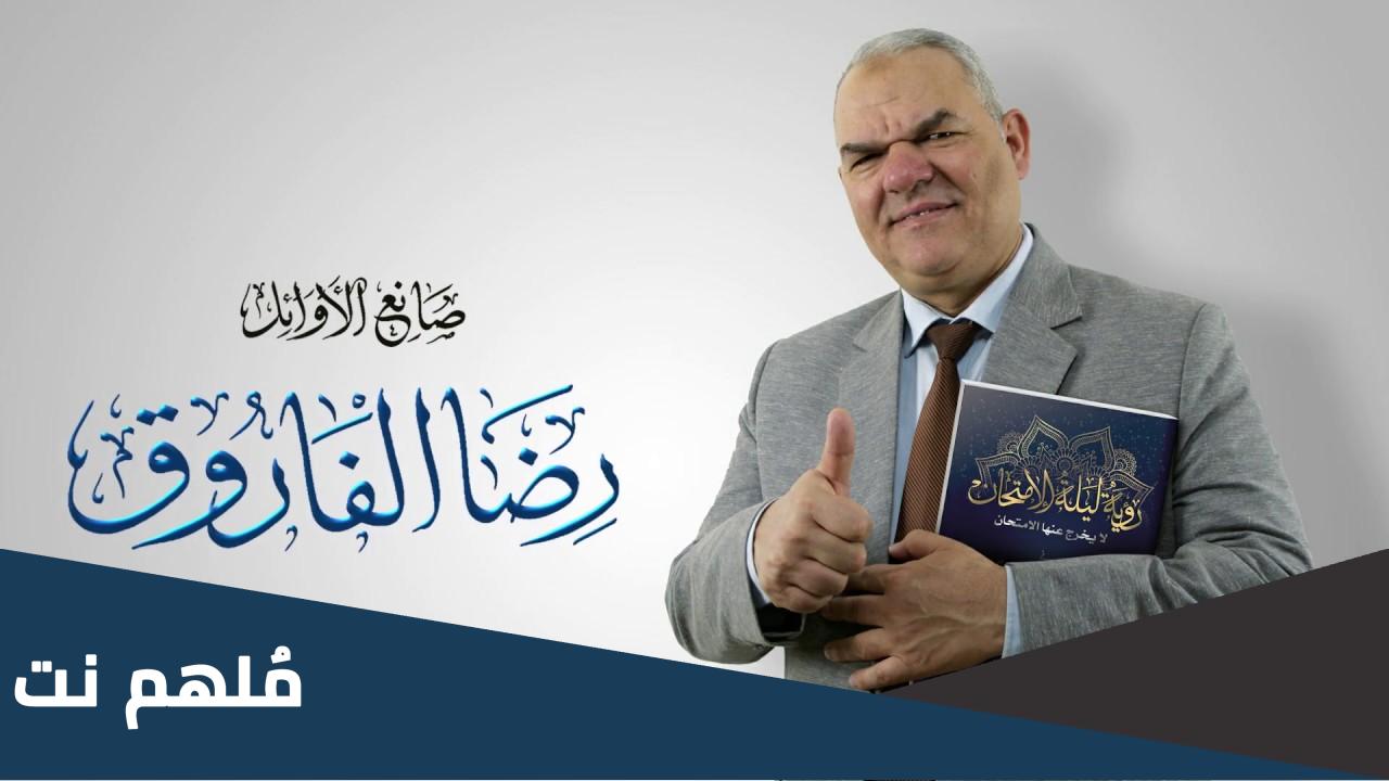 رابط منصة رضا الفاروق ٢٠٢٣