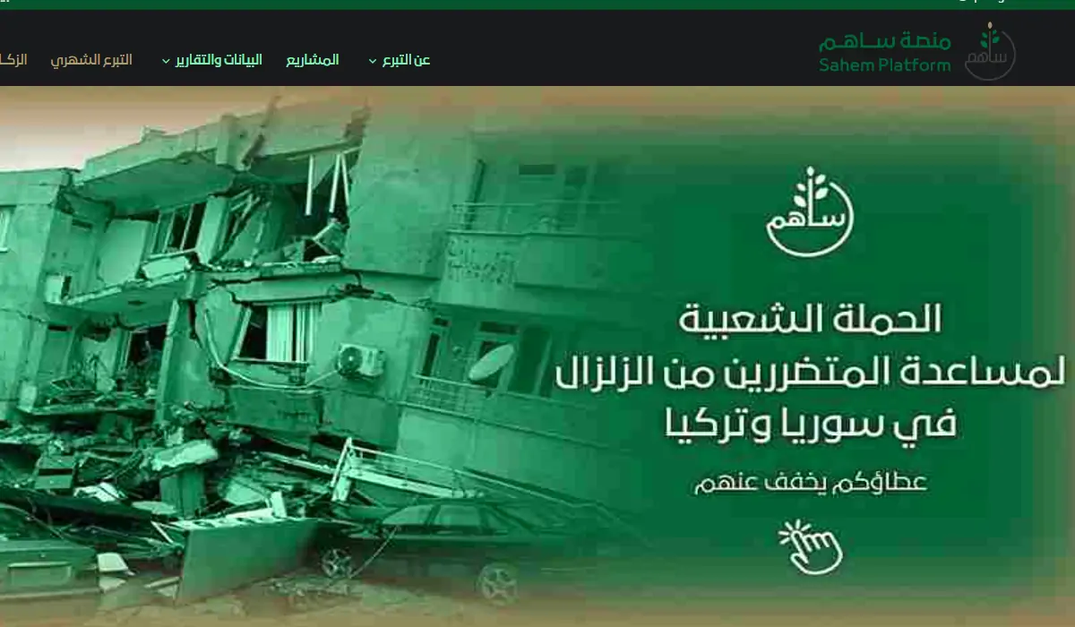 رابط منصة ساهم لمتضرري الزلزال