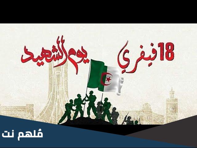 رسومات عن يوم الشهيد 18 فيفري