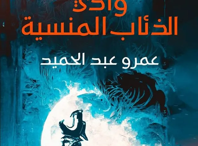 رواية وادي الذئاب المنسية pdf مجانا