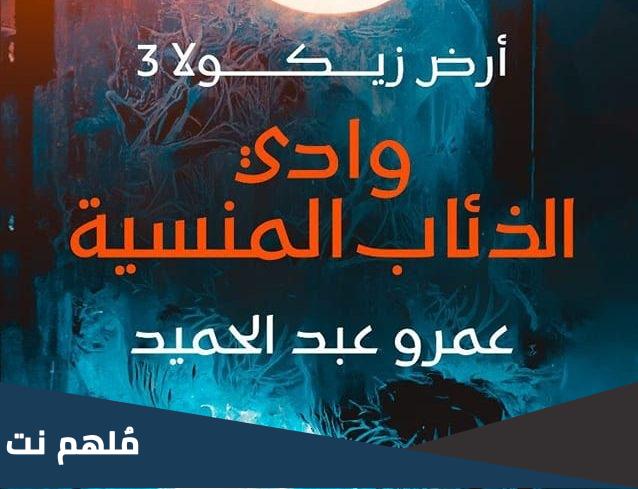 رواية وادي الذئاب المنسيه كاملة