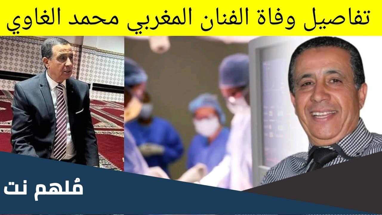 سبب وفاة محمد الغاوي الفنان المغربي