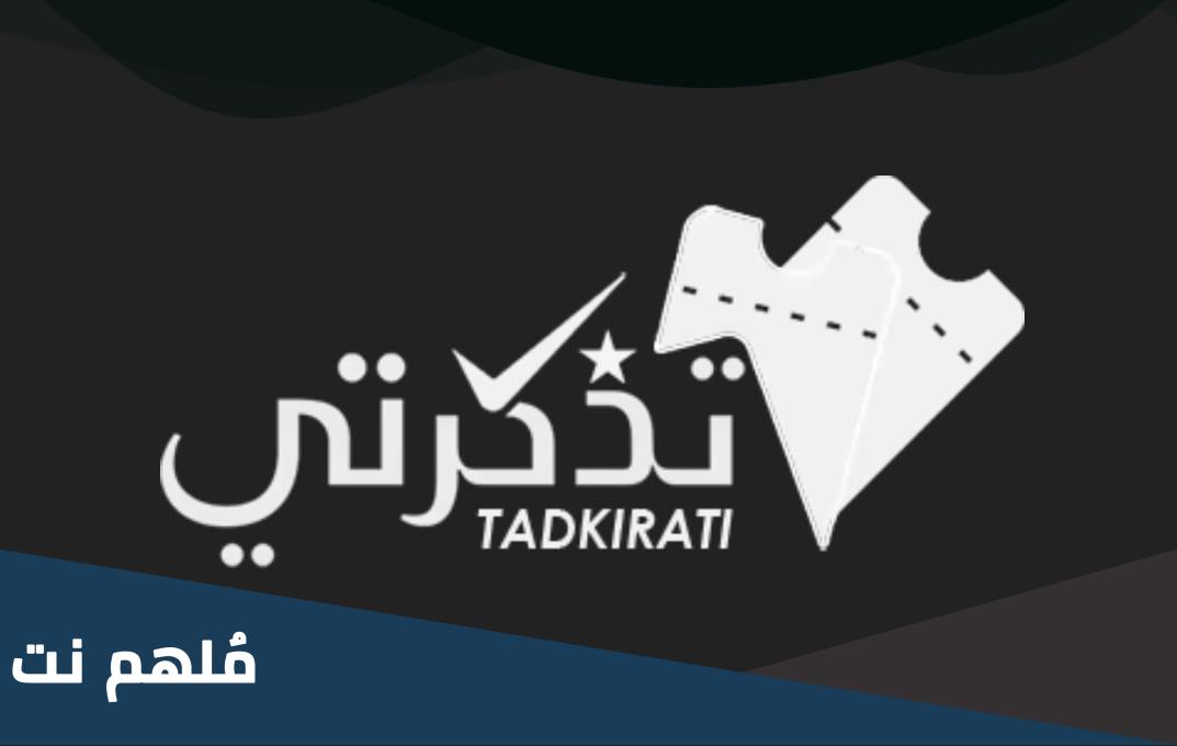 خطوات التسجيل في منصة تذكرتي tadkirati الجزائر 2023