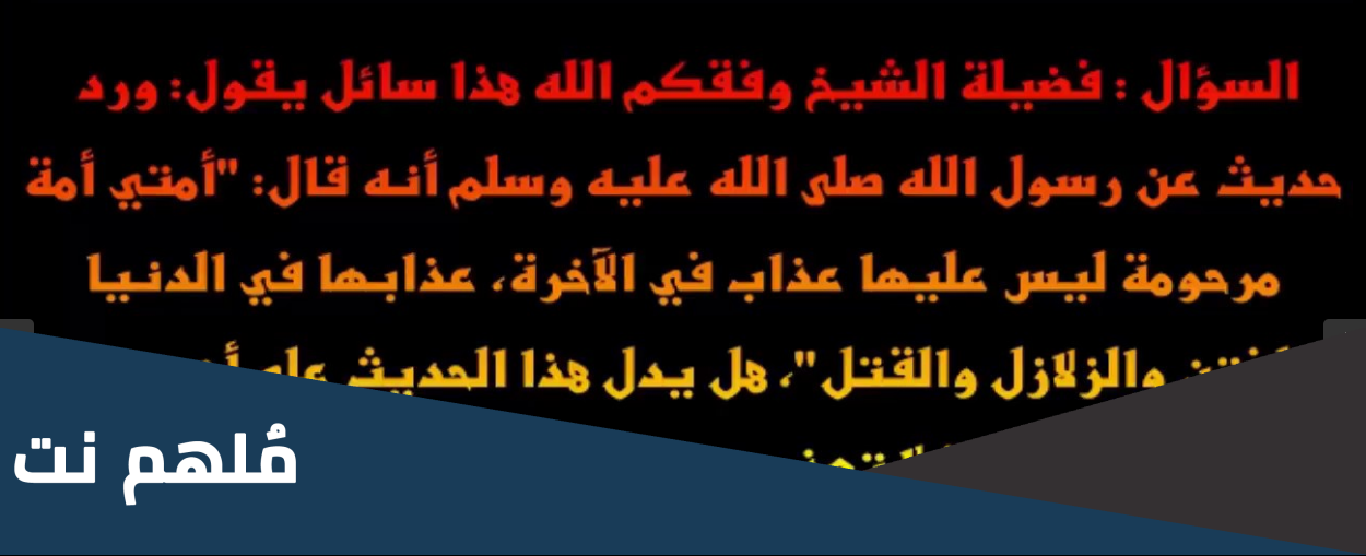 صحة حديث أمتي أمة مرحومة ليس عليها عذاب في الآخرة