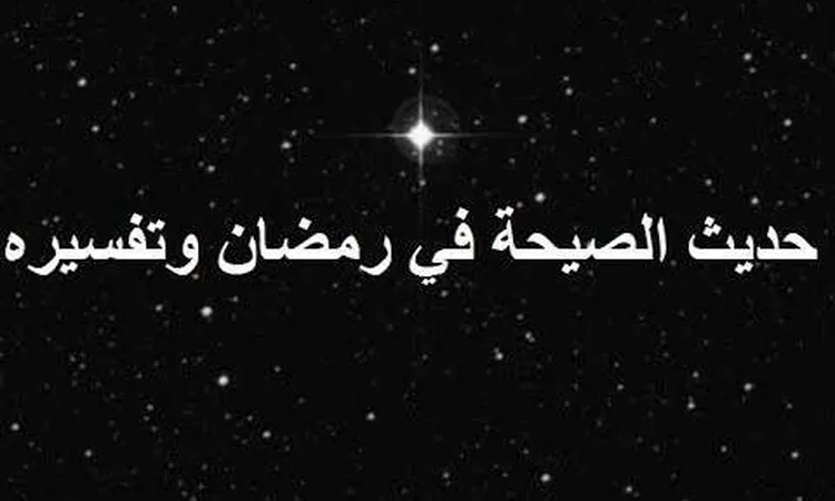 صحة حديث اذا كانت صيحة في رمضان