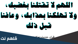 صحة حديث اللهم لا تقتلنا بغضبك