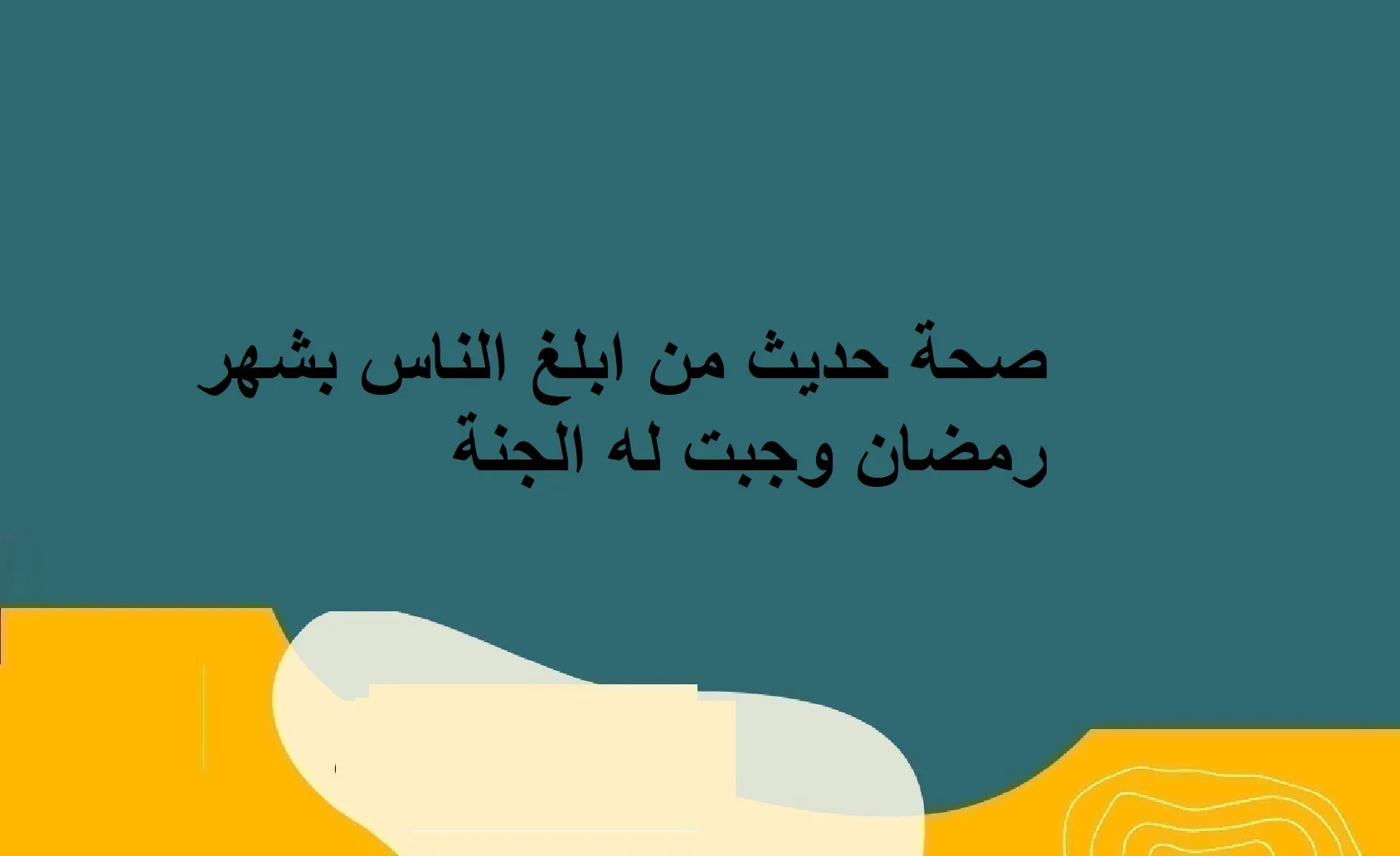 صحة حديث من ابلغ الناس بشهر رمضان دخل الجنه