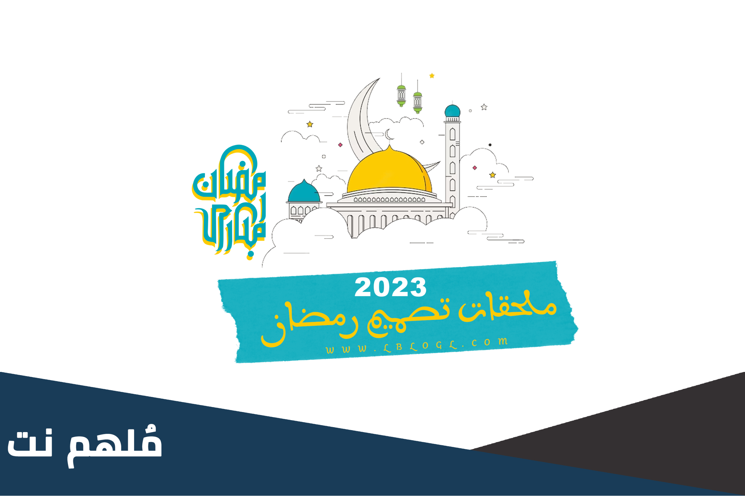 صورة ثيم رمضان 2023 جاهزة للطباعة