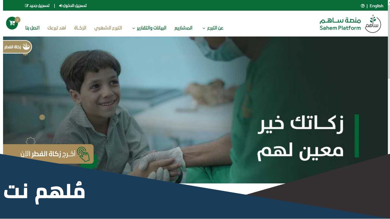 طريقة التبرع في منصة ساهم لضحايا زلزال سوريا وتركيا