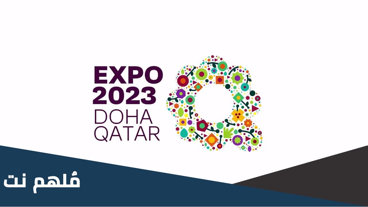 طريقة التطوع في اكسبو قطر 2023