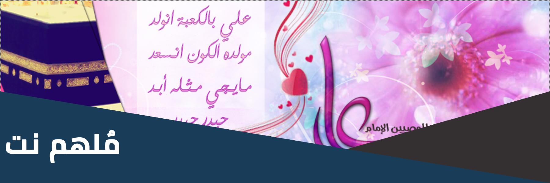 عبارات عن مولد الامام علي