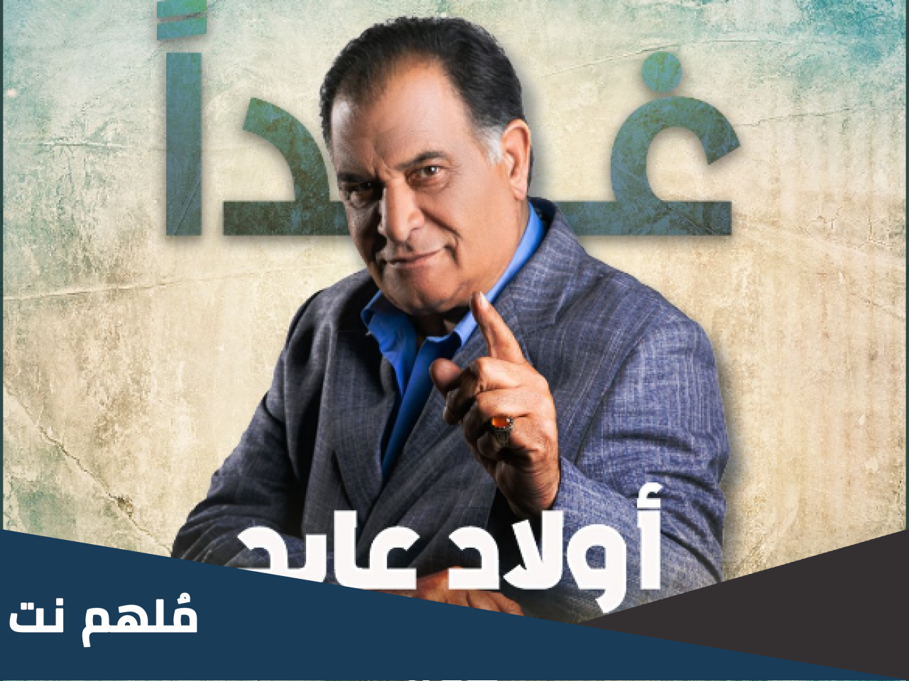عدد حلقات مسلسل ولاد عابد