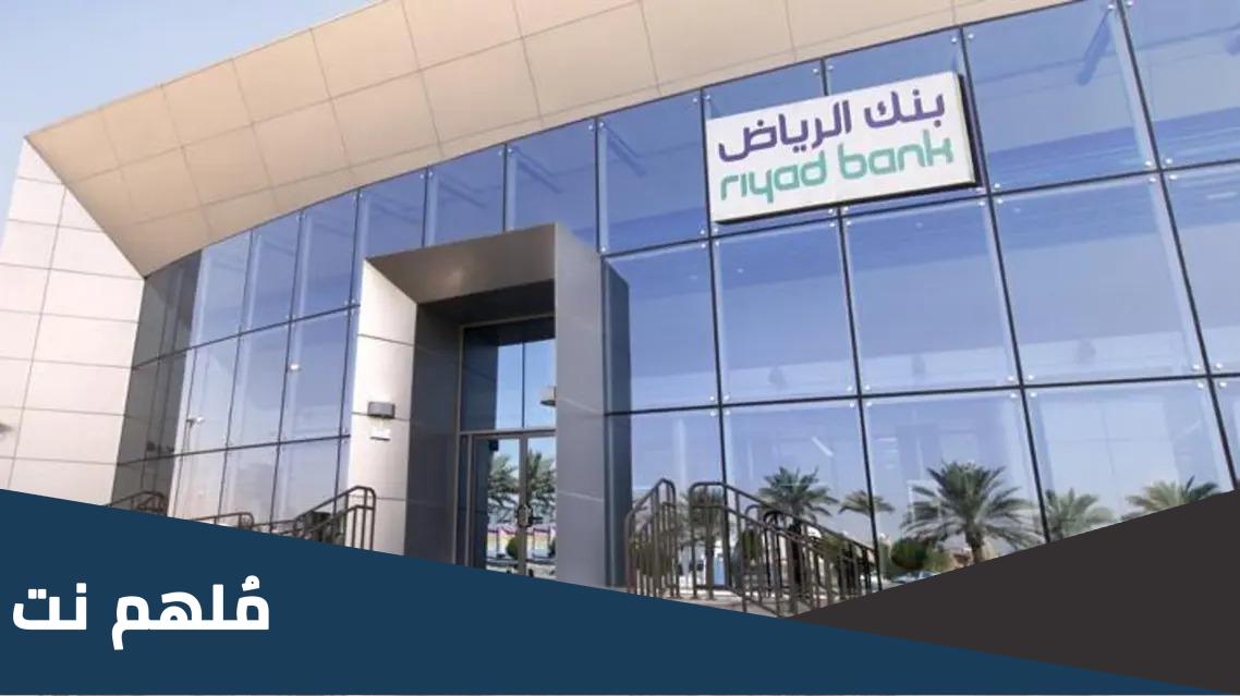 بنك الرياض ويكيبيديا