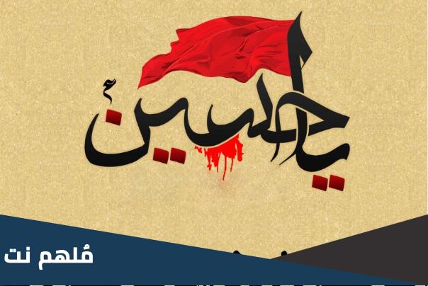 في أي يوم دخل الامام الحسين الى كربلاء
