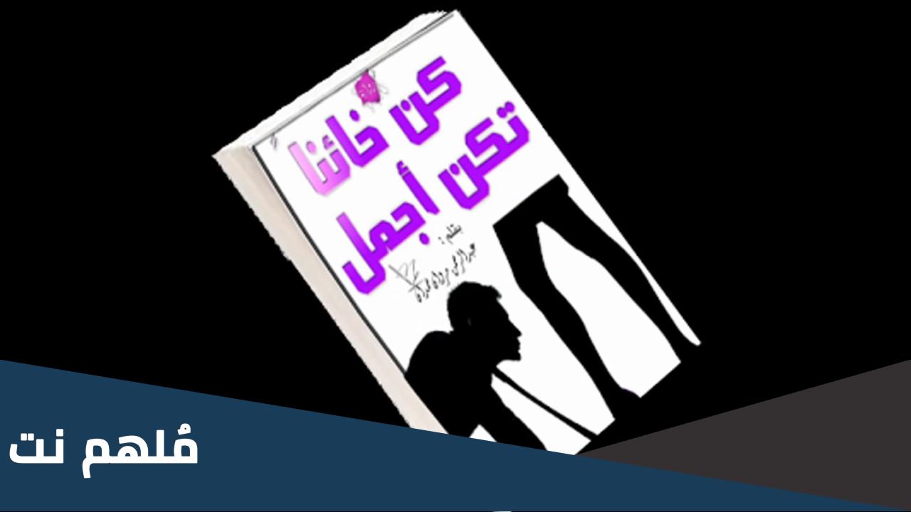 قراءة رواية كن خائنا تكن أجمل pdf