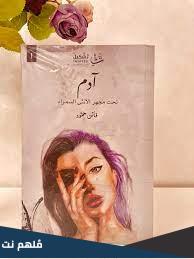 قراءة كتاب ادم تحت مجهر الانثى السمراء pdf