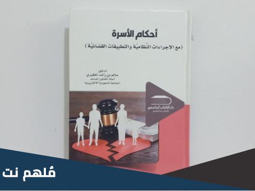 قراءة وتحميل كتاب احكام الاسرة سالم المطيري pdf