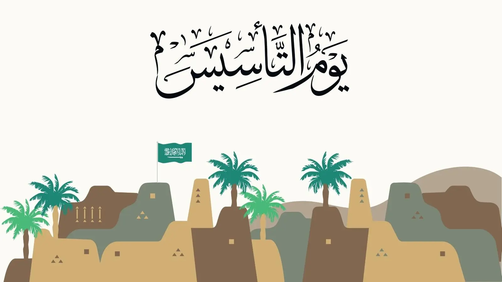 متى يوم التأسيس حق السعودية