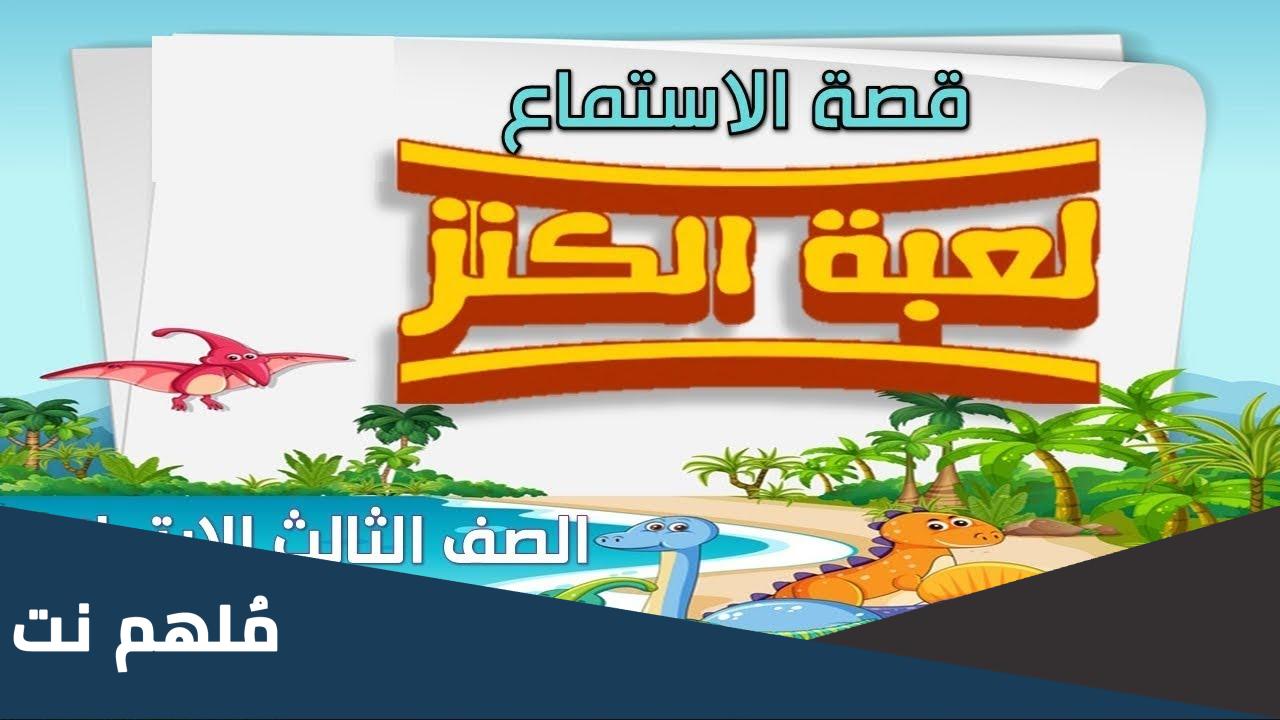 قصة الاستماع لعبة الكنز