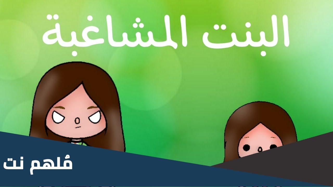 قصة البنت المكروهة الطالبة المشاغبة