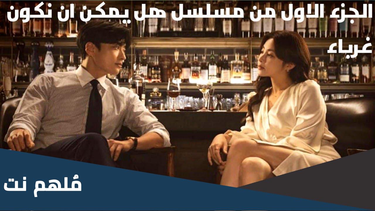 قصة مسلسل هل يمكن ان نكون غرباء
