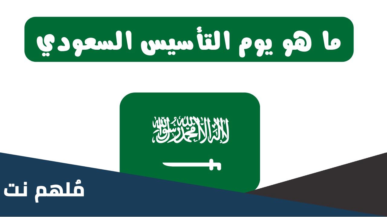 قصة يوم التأسيس السعودي ومعناه