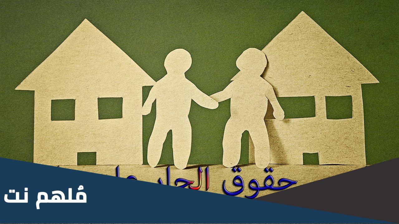 قصه عن حق الجار على الجار