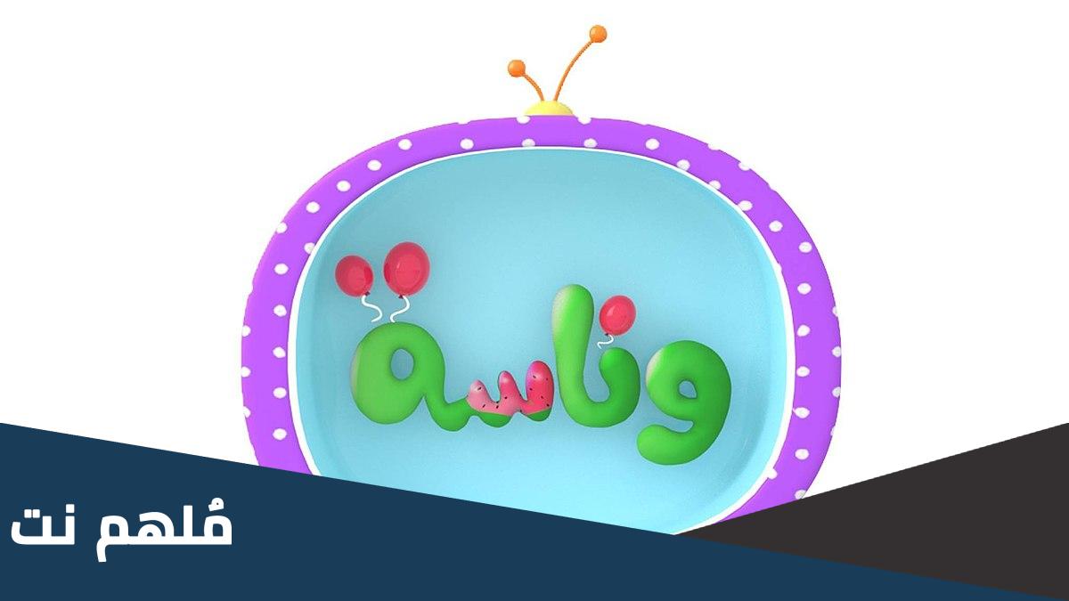 قناة وناسة للاطفال ويكيبيديا